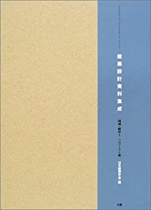 建築設計資料集成—地域・都市〈1〉プロジェクト編(中古品)