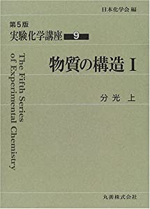 実験化学講座〈9〉物質の構造(1)—分光(上)(中古品) 7,548円