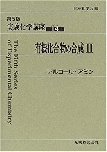 実験化学講座〈14〉有機化合物の合成(2)アルコール・アミン(中古品)の通販は