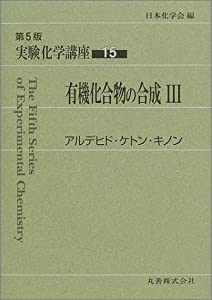 実験化学講座 〈15〉有機化合物の合成(3) アルデヒド・ケトン・キノン(中古品)