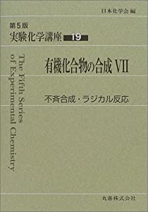 実験化学講座〈19〉有機化合物の合成(7)—不斉合成・ラジカル反応(中古品)