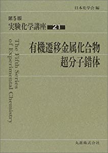 実験化学講座〈21〉有機遷移金属化合物、超分子錯体(中古品)