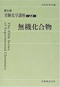 実験化学講座〈23〉無機化合物(中古品) 19,490円