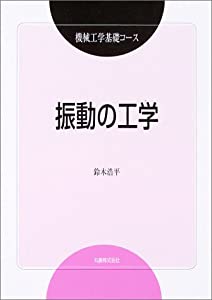 振動の工学 (機械工学基礎コース)(中古品) 13,656円