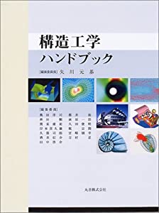 構造工学ハンドブック(中古品)