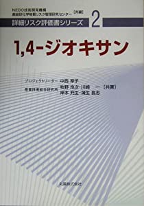 1 4‐ジオキサン [詳細リスク評価書シリーズ 2](中古品)