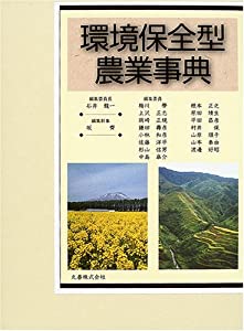 環境保全型農業事典(中古品)
