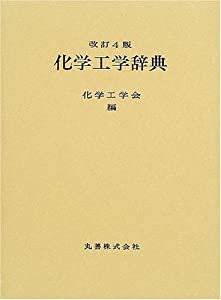 化学工学辞典(中古品)