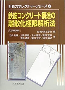 鉄筋コンクリート構造の離散化極限解析法 (計算力学レクチャーシリーズ)(中古品)