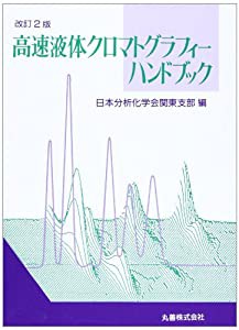 高速液体クロマトグラフィーハンドブック(中古品)の通販は