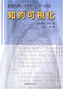 知的可視化 (計算力学レクチャーシリーズ)(中古品)