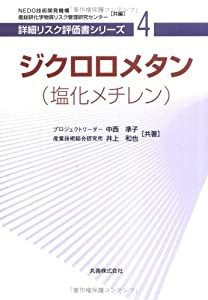 ジクロロメタン(塩化メチレン) [詳細リスク評価書シリーズ 4](中古品)の通販は