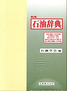 石油辞典(中古品)