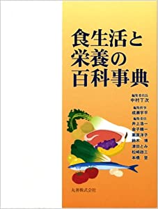 食生活と栄養の百科事典(中古品)