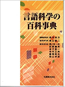 言語科学の百科事典(中古品)