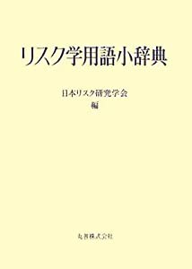 リスク学用語小辞典(中古品)の通販は