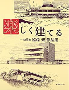 楽しく建てる—建築家・遠藤楽作品集(中古品)の通販は 5,201円