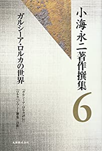 小海永二著作撰集 第6巻 ガルシーア・ロルカの世界(中古品)