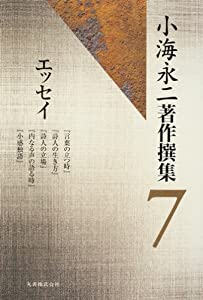 小海永二著作撰集 第7巻 エッセイ(中古品)