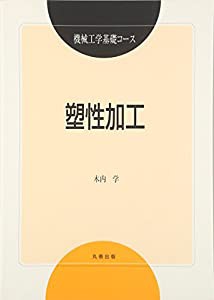 塑性加工 [機械工学基礎コース](中古品)の通販は
