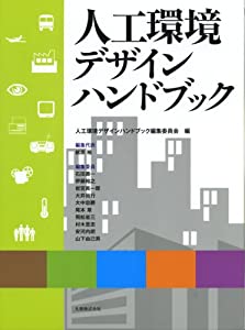 人工環境デザインハンドブック(中古品)