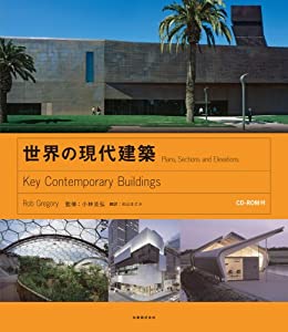 世界の現代建築 CD-ROM付(中古品)の通販は