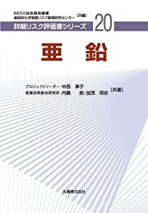 亜鉛 (詳細リスク評価書シリーズ)(中古品)