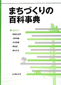 まちづくりの百科事典(中古品)