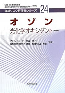 オゾン—光学オキシダント (詳細リスク評価書シリーズ)(中古品)