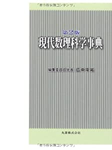 現代数理科学事典 第2版(中古品)