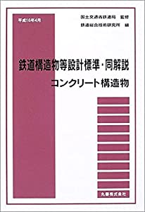 鉄道構造物等設計標準・同解説-コンクリート構造物—平成16年4月(中古品)