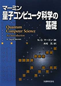 マーミン 量子コンピュータ科学の基礎(中古品)