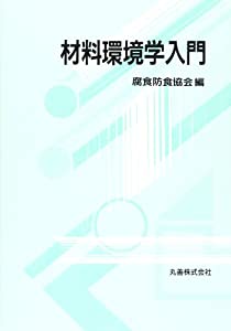 材料環境学入門(中古品)