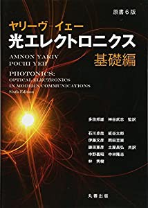 原書6版　ヤリーヴ-イェー　光エレクトロニクス　基礎編(中古品)