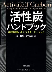 活性炭ハンドブック(中古品)
