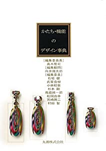 かたち・機能のデザイン事典(中古品)