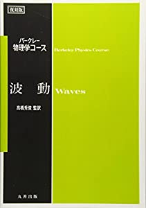 波動 (＜復刻版＞バークレー物理学コース)(中古品)