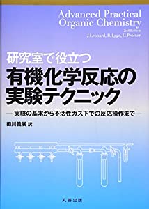 研究室で役立つ有機化学反応の実験テクニック—実験の基本から不活性ガス下での反応操作まで(中古品)