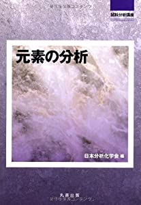 元素の分析 (試料分析講座)(中古品)