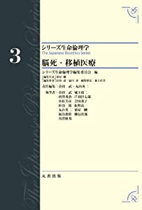 脳死・移植医療 (シリーズ生命倫理学)(中古品)