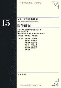 医学研究 (シリーズ生命倫理学)(中古品)