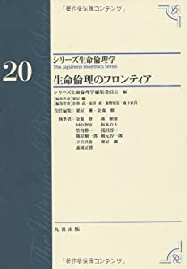 第20巻 生命倫理のフロンティア (シリーズ生命倫理学)(中古品)