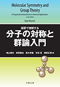 演習で理解する　分子の対称と群論入門(中古品)