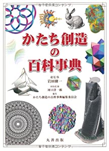 かたち創造の百科事典(中古品) 22,658円