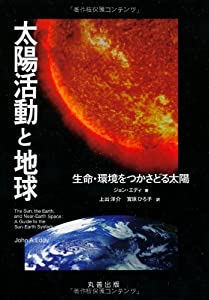 太陽活動と地球: 生命・環境をつかさどる太陽(中古品)