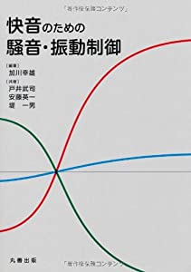 快音のための騒音・振動制御(中古品)