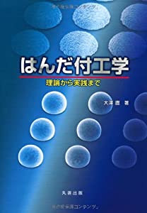 はんだ付工学: 理論から実践まで(中古品)