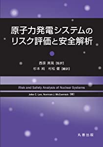 原子力発電システムのリスク評価と安全解析(中古品)の通販はその他本・コミック・雑誌