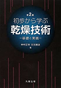 初歩から学ぶ乾燥技術 第2版(中古品)
