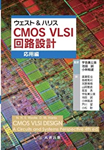 ウェスト&ハリス CMOS VLSI 回路設計 応用編(中古品)